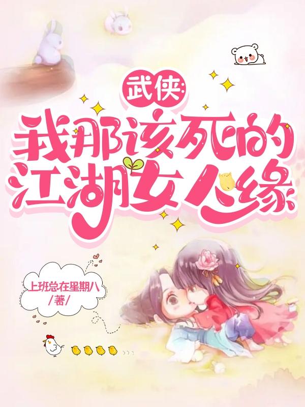 武侠:我那该死的江湖女人缘